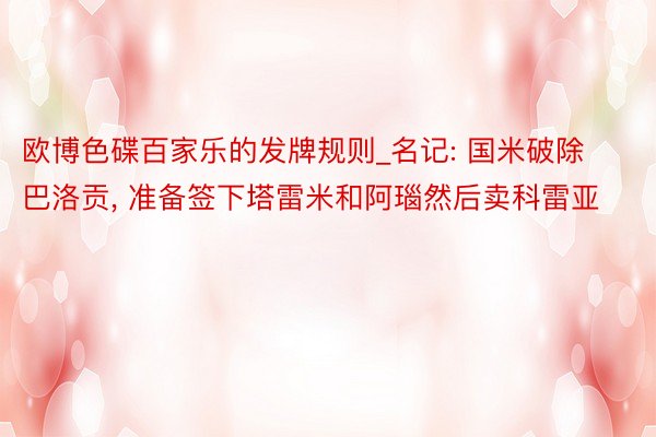欧博色碟百家乐的发牌规则_名记: 国米破除巴洛贡, 准备签下塔雷米和阿瑙然后卖科雷亚