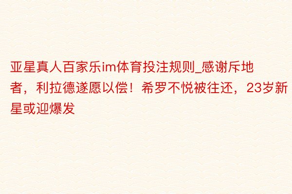 亚星真人百家乐im体育投注规则_感谢斥地者，利拉德遂愿以偿！希罗不悦被往还，23岁新星或迎爆发