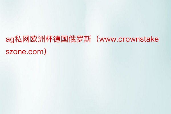 ag私网欧洲杯德国俄罗斯（www.crownstakeszone.com）