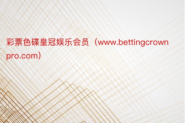 彩票色碟皇冠娱乐会员（www.bettingcrownpro.com）