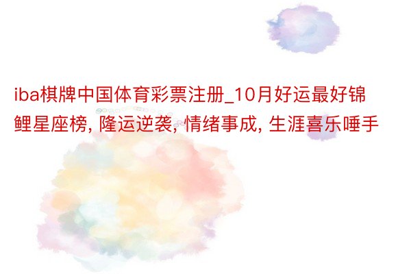 iba棋牌中国体育彩票注册_10月好运最好锦鲤星座榜, 隆运逆袭, 情绪事成, 生涯喜乐唾手
